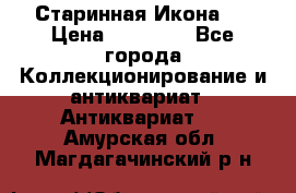 Старинная Икона 0 › Цена ­ 10 000 - Все города Коллекционирование и антиквариат » Антиквариат   . Амурская обл.,Магдагачинский р-н